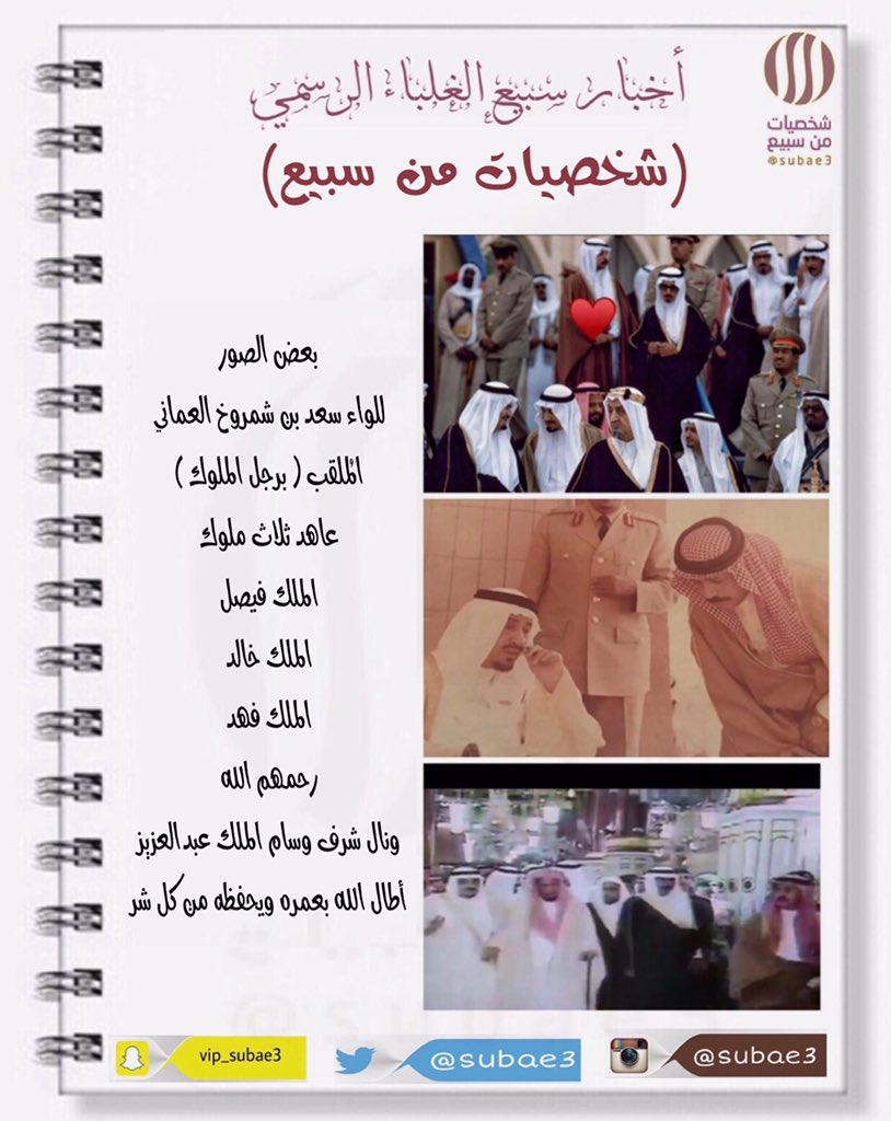شخصيات من سبيع Pa Twitter شخصيات من سبيع أخبار سبيع بعض الصور للواء سعد بن شمروخ العماني الم لقب برجل الملوك عاهد ثلاث ملوك الملك فيصل الملك خالد الملك فهد رحمهم الله ونال شرف