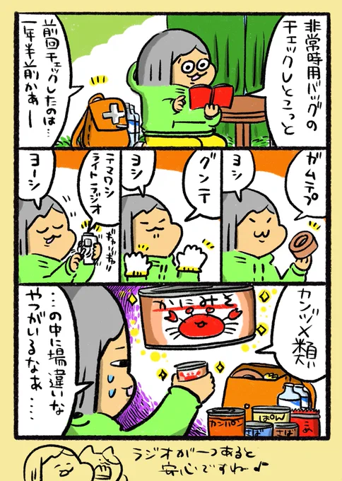 【ポップ担当日記】
非常時用バッグを玄関の靴箱に入れていて、時々缶詰め類の消費期限を見ながら中身チェックをします。使わずに済むのが一番ですが、あれば少しだけ安心するものですね。
#ポップ担当日記 