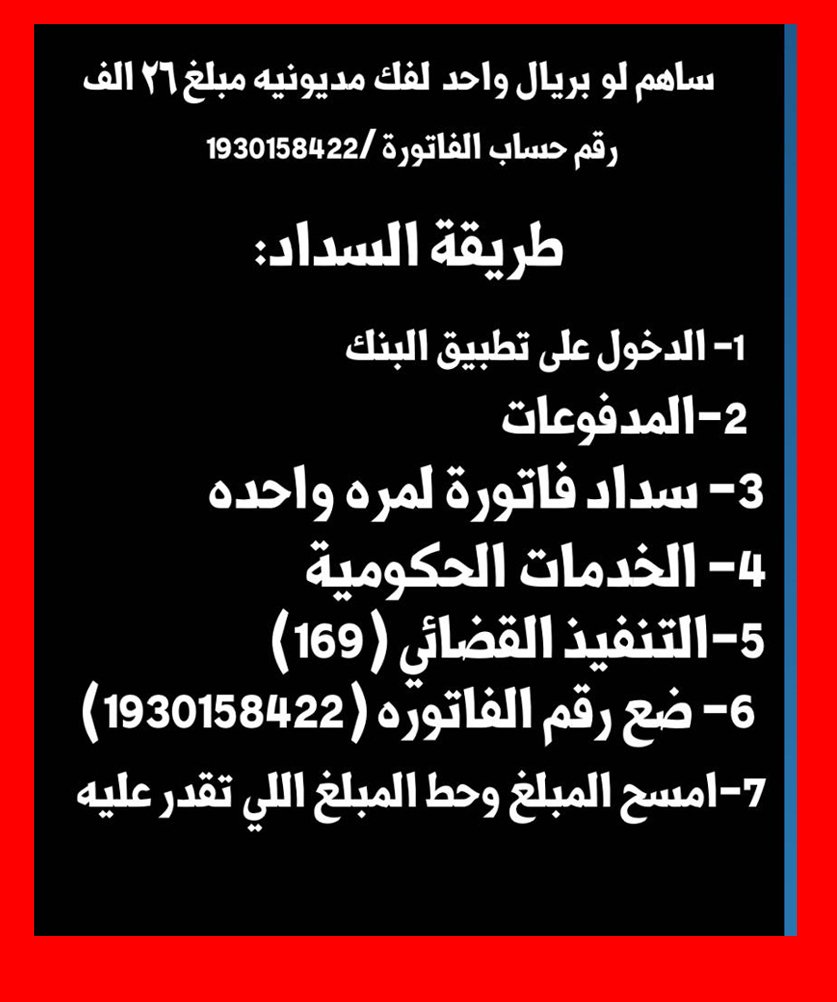 gharam05's tweet photo. أسرة عسكري متقاعد تناشد أهل الخير بالسداد عنة عسكري متقاعد علية 25000واللة انة مستحق فزعت أهل الخير رقم السداد 1930158422 شاركونابرتويت لعلكم تكونون سبب تفريج كربتة بأي مبلغ تجود به نفوسكم اورتويت تكفون ادعموة واللة أسرة مستحقة السداد مهدد بالسجن 
#هًل_مهًنه_المًعلم_صًعبه https://t.co/eWmLQIbbMj