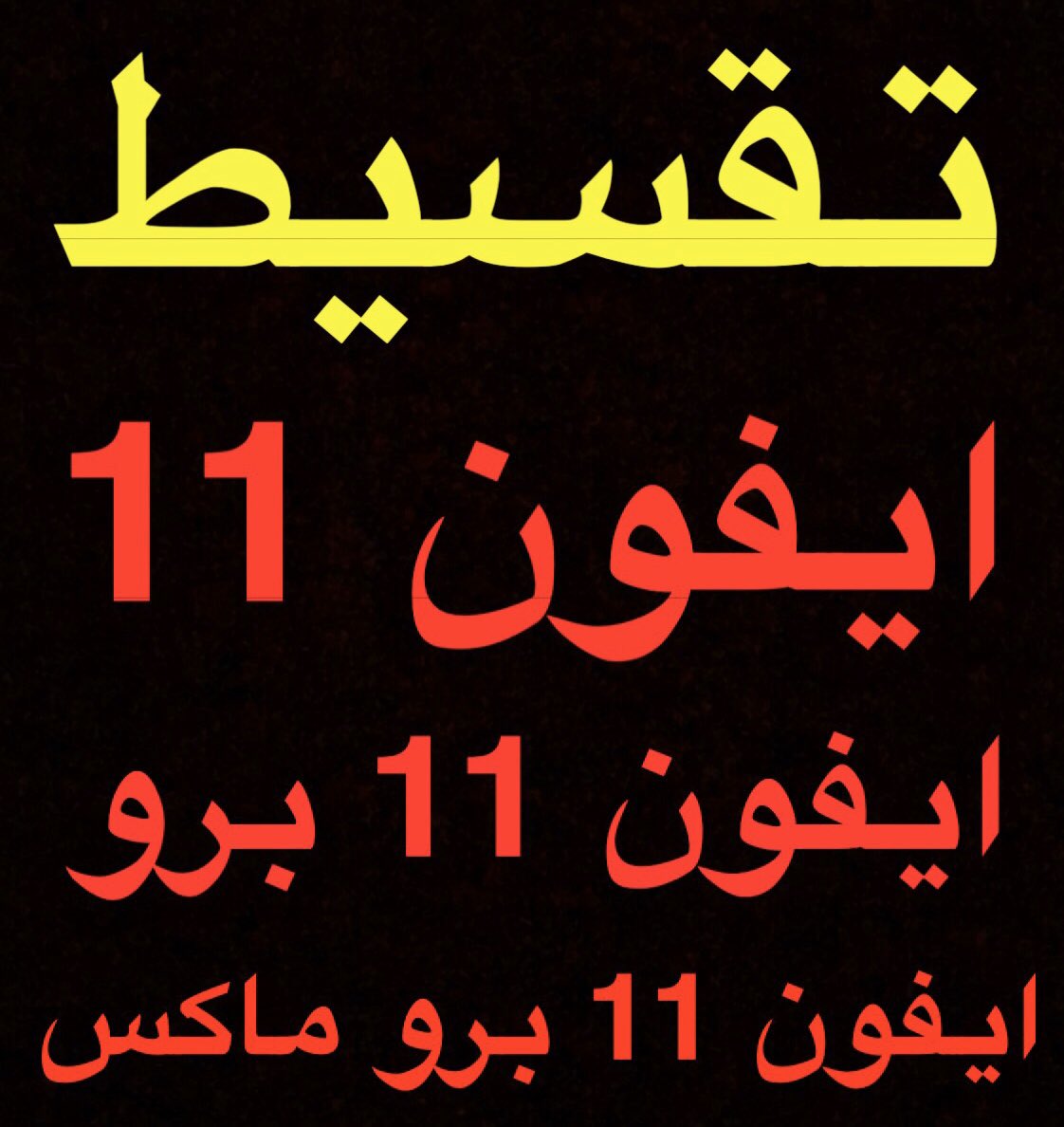 #حمله_تبليك_عبدالعزيز_اليامي تقسيط جميع اجهزة الايفون بشروط ميسره 
لتواصل واتساب 0583604137 
او على الرابط التالي للانتقال مباشرتا. 
wa.me/966583604137