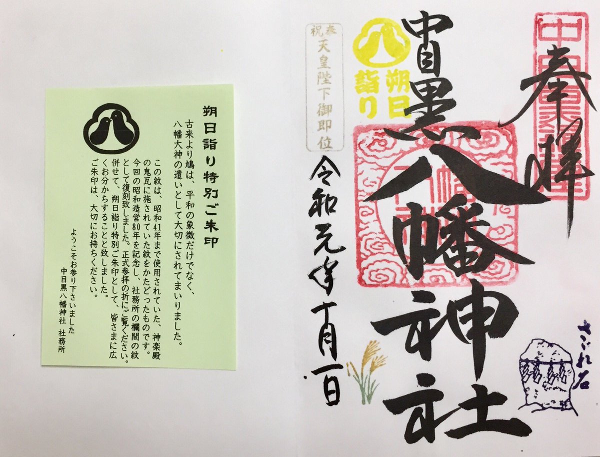 ট ইট র そらいろ 目黒区中目黒の中目黒区八幡神社さんに月参りで参拝しました 朔日詣り特別ご朱印で可愛い鳩の八 スタンプが御朱印に押されていました 例大祭が終わりいつもの静かな八幡神社さんでした 今月は稲穂です 御朱印 中目黒八幡神社 朔日詣り