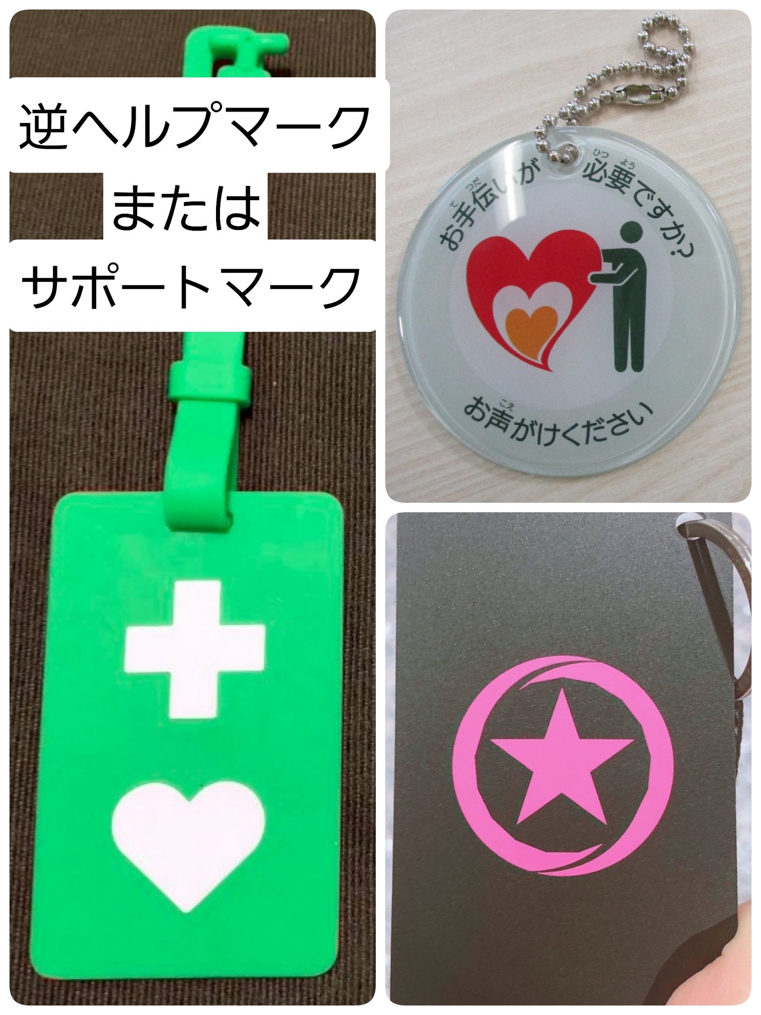 京華 Twitterissa 逆ヘルプマーク調べたらサポートマークってのも発見しました ヘルプマークを持っている人を手助けする意思表示 多くの人に知って欲しい ヘルプマーク 逆ヘルプマーク サポートマーク 助ける マーク ヘルプ サポート T Co