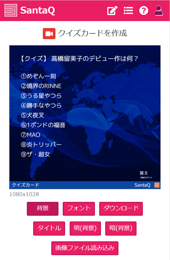 三択メーカーsantaq 公式 Auf Twitter 機能追加の知らせ クイズカード 画像ファイル がボタン１つで作成できるようになりました 背景は手持ち写真も使えます これで Webページ クイズアニメと合わせて３つの方法でクイズ作成ができます 簡単なので 是非