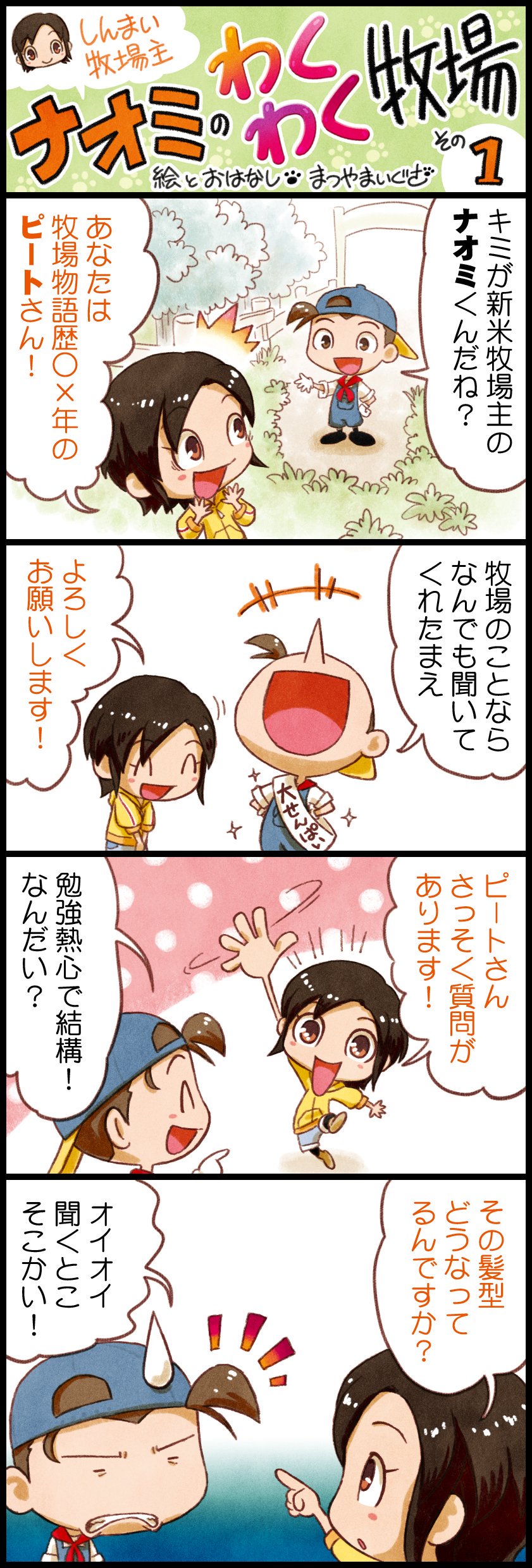 牧場物語 公式アカウント Pa Twitter まつやまいぐささんによる4コマ漫画 しんまい牧場主ナオミのわくわく牧場 を本日よりtwitterで連載開始 しんまい牧場主ナオミとベテラン牧場主ピートのミネラルタウンでの牧場生活をお届けします 公式サイト T Co