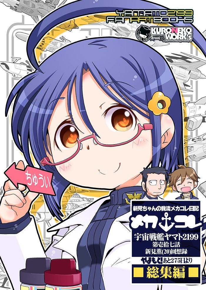 メカコレ大好き新見さん!
 #公式設定ではないということは重々承知しているがなぜか自分の妄想の中でデフォルトになってしまっている二次創作設定 