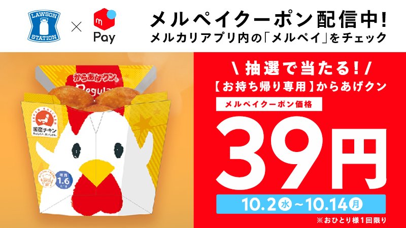 ローソン در توییتر お持ち帰り専用 からあげクン39円クーポンが抽選で当たる メルカリの決済サービス メルペイ で当てよう 抽選期間は10 2 10 14 ご利用は10 15まで ローソン T Co Tm2dhno4rp