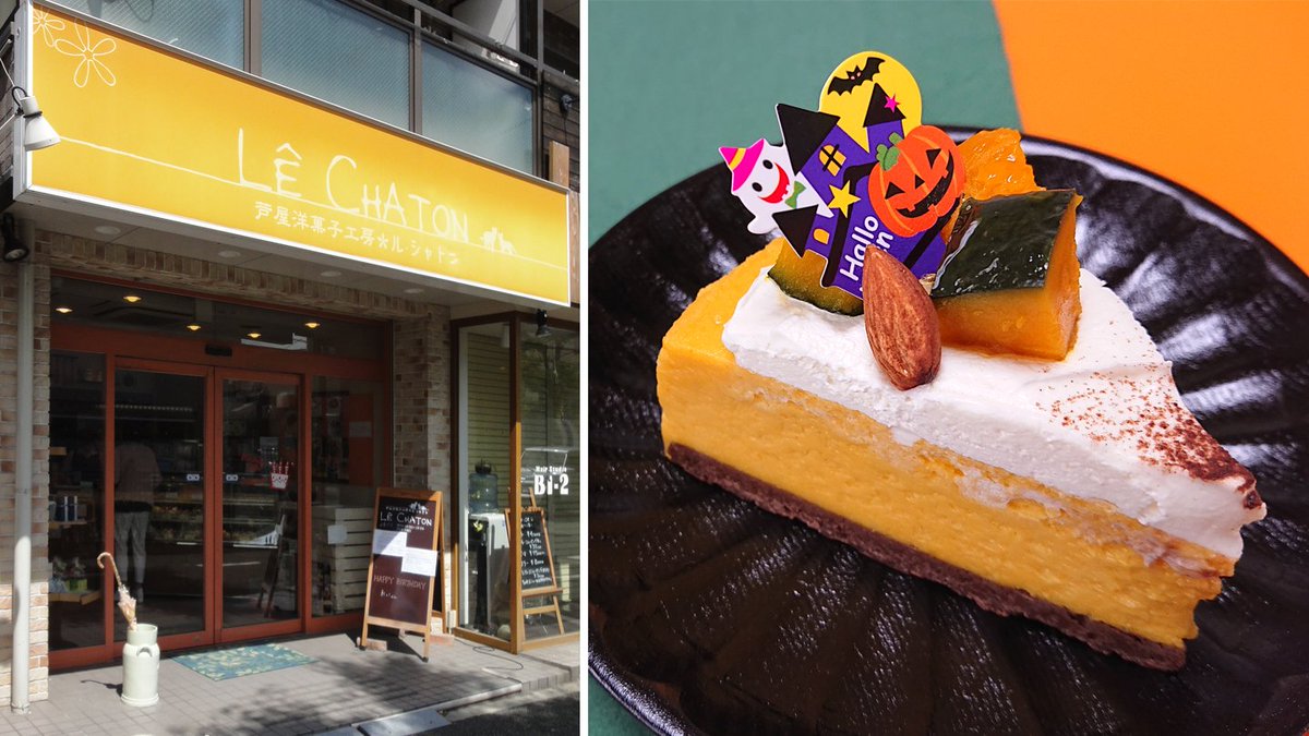 芦屋人 あしやびと 芦屋人スタッフのおすすめスイーツ 更新です 打出のケーキ屋 ルシャトン さんの今年のハロウィーンスイーツはゴロっとかぼちゃが目を惹く かぼちゃのチーズケーキ です ハロウィンパーティーのお持たせにぜひ 芦屋市 芦屋人 あしやびと 芦屋人スタッフのおすすめスイーツ 更新です 打出のケーキ屋 ルシャトン さんの今年のハロウィーンスイーツはゴロっとかぼちゃが目を惹く かぼちゃのチーズケーキ です ハロウィンパーティーのお持たせにぜひ 芦屋市