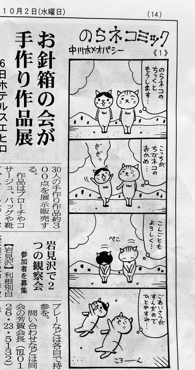 中川ホメオパシー お知らせ 本日10月2日より我が地元 北海道空知管内の地方紙 プレス空知 様にて のらネコミック という可愛いネコの4コマ 漫画を連載させて頂く運びと相成りました 中川ホメオパシー とうとう新聞4コマ作家になります 皆様 応援