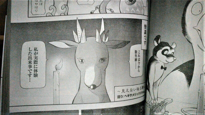 戴いたアワーズ見本誌を見て驚いたのだけれど、この晩夏も晩夏、むしろ秋口、9月末発売の雑誌で、怪談ネタ(しかも百物語形式)で被るなんてことある…?🕯️👻笑
(左は黒丸先生の絶滅酒場です) 