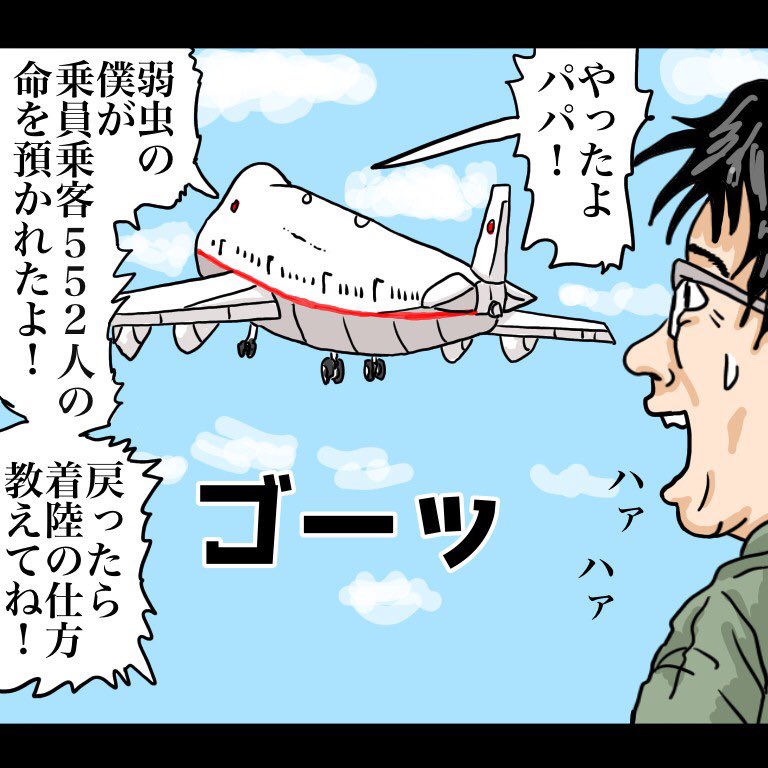 「自転車②」

【解説】
「これお父さん手伝ってる意味ないね。しかも着陸の仕方知らないなんて」「最初から着陸のことまで教えると子供は一杯一杯になるから。1つずつ教えていけば良い」「でもこのままだと552人とユースケ君の命が」「危険を乗り越えていってこそ成長するんだ」「わかった」
#漫画 
