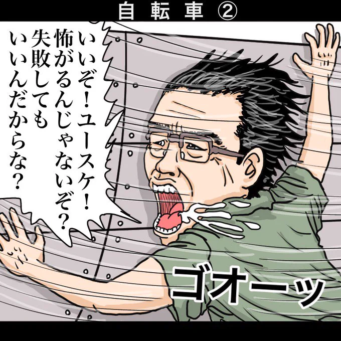 「自転車②」

【解説】
「これお父さん手伝ってる意味ないね。しかも着陸の仕方知らないなんて」「最初から着陸のことまで教えると子供は一杯一杯になるから。1つずつ教えていけば良い」「でもこのままだと552人とユースケ君の命が」「危険を乗り越えていってこそ成長するんだ」「わかった」
#漫画 