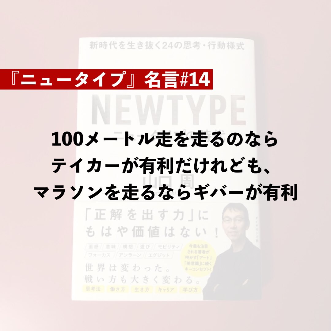 Yusuke 明日に 0 1する読書術 V Twitter ニュータイプ名言まつり 14 100メートル走を走るのならテイカーが有利だけれども マラソンを走るならギバーが有利 山口周 ニュータイプの時代 Newtype Shu Yamaguchi