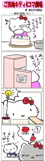 ご当地キティ4コマ劇場 #ご当地キティ #4コマ漫画 #ハローキティ #キティ #静岡 #静岡いちご  #いちご  #梅干し 