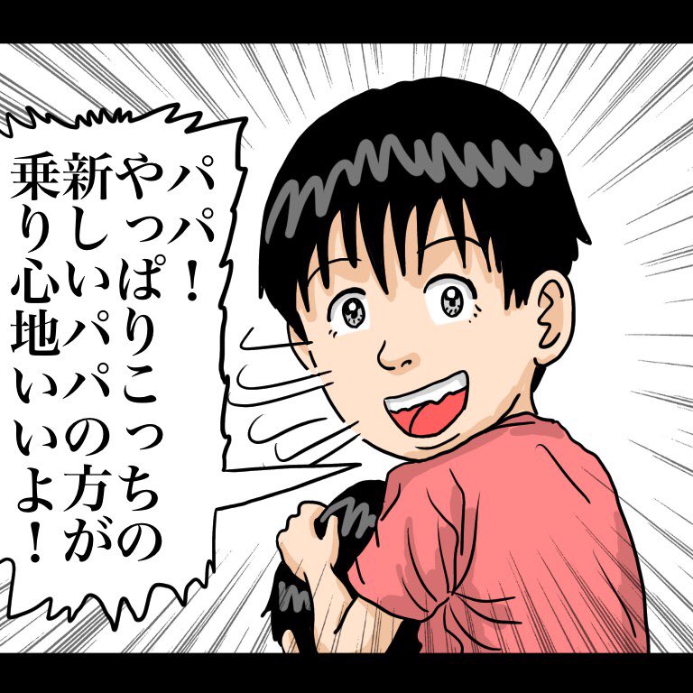 「自転車③」
【解説】「子供が無事に再婚相手の肩に乗れるか心配になって来たんだね」「今まで馴染んでた自分の肩から新しい肩に乗るんだから本当の父親としては心配になるよ」「でもこの元父親には早く『過去という補助輪』を外して人生という自転車に一人で乗れるようになってもらいたいね」#漫画