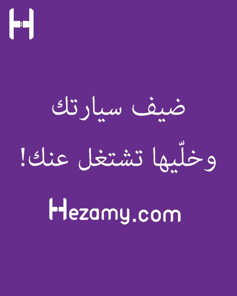 HezamyKSA's tweet photo. @Turki_alalshikh معالي المستشار 
نقدم لك فكرة حزامي
منصة تتيح للمواطنين تأجير سياراتهم الخاصة 😍🚘
وزوار موسم الرياض حيقدروا يستأجروا السيارات باسعار خيالية😍💰
الموقع جاهز لخدمتكم💜
https://t.co/fFRe95b6lT https://t.co/3muVA5tNgD