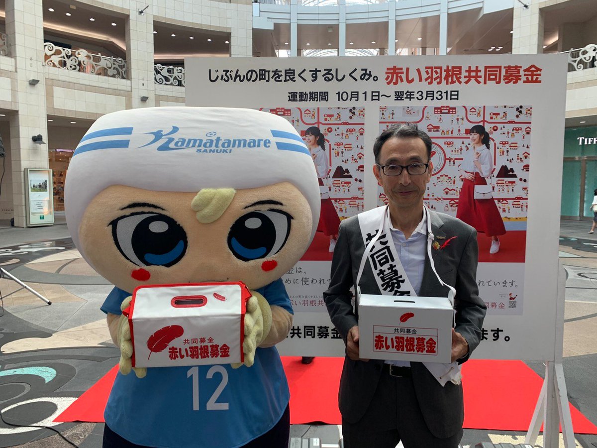 ホームタウン 10 1 火 高松市丸亀町 兵庫町 片原町交差点にて実施されました 赤い羽根共同募金オープニングセレモニー に代表取締役専務 池内 秀樹 マスコット担当の さぬぴー が参加しましたので ご報告いたします カマタマーレ讃岐 オフィシャル