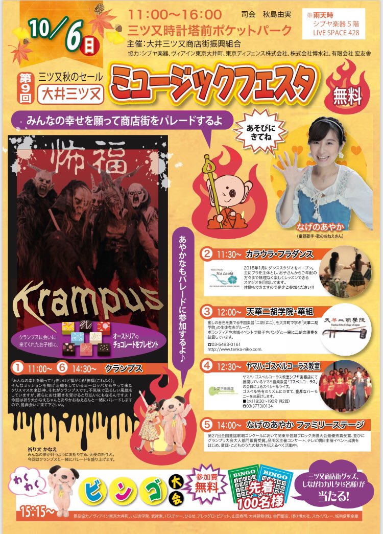なげのあやか 童謡歌手 Twitterren 10 6日 大井三ツ又ミュージックフェスタ 大井町駅三ツ又商店街 14 00 ファミリーステージ 11 00 14 30 クランプスさんとのパレード行進 観覧無料 わくわくすることを届けようとスタッフさん頑張ってらっしゃいます