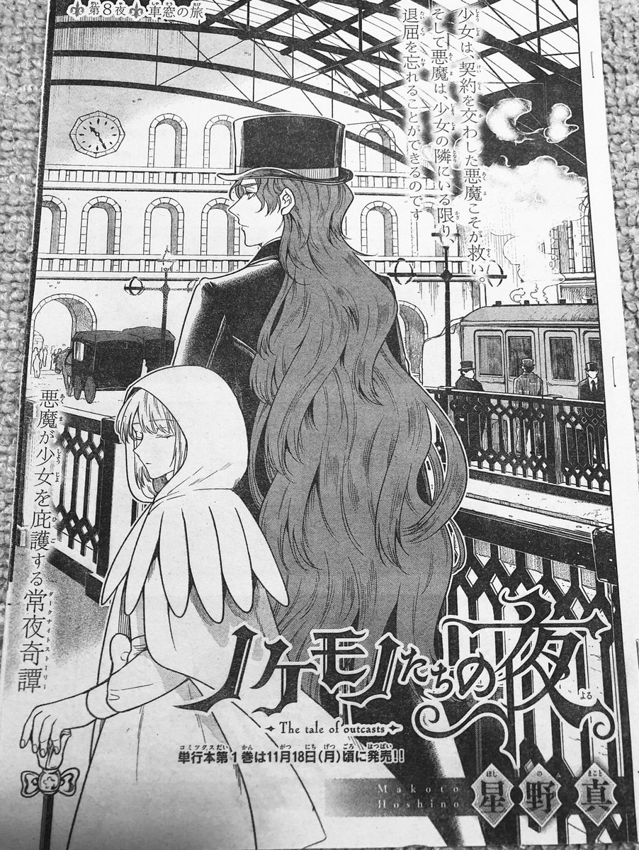 水曜日はサンデー!「ノケモノたちの夜」8話目載ってます。
いよいよ旅立ちの回、このお話だけでも読めるようになっているので是非とも!そしてついに単行本発売日が載って…ます!11月18日!!
まだ先ですが水面下で色々頑張ってます、楽しんで頂けますように〜🌝 