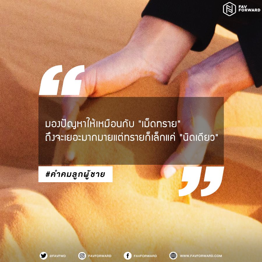 favfwd's tweet photo. มองปัญหาให้เหมือนกับ "เม็ดทราย"
ถึงจะเยอะมากมายแต่ทรายก็เล็กแค่ "นิดเดียว"
#Favforward #คำคมลูกผู้ชาย https://t.co/f2EB53z9F1