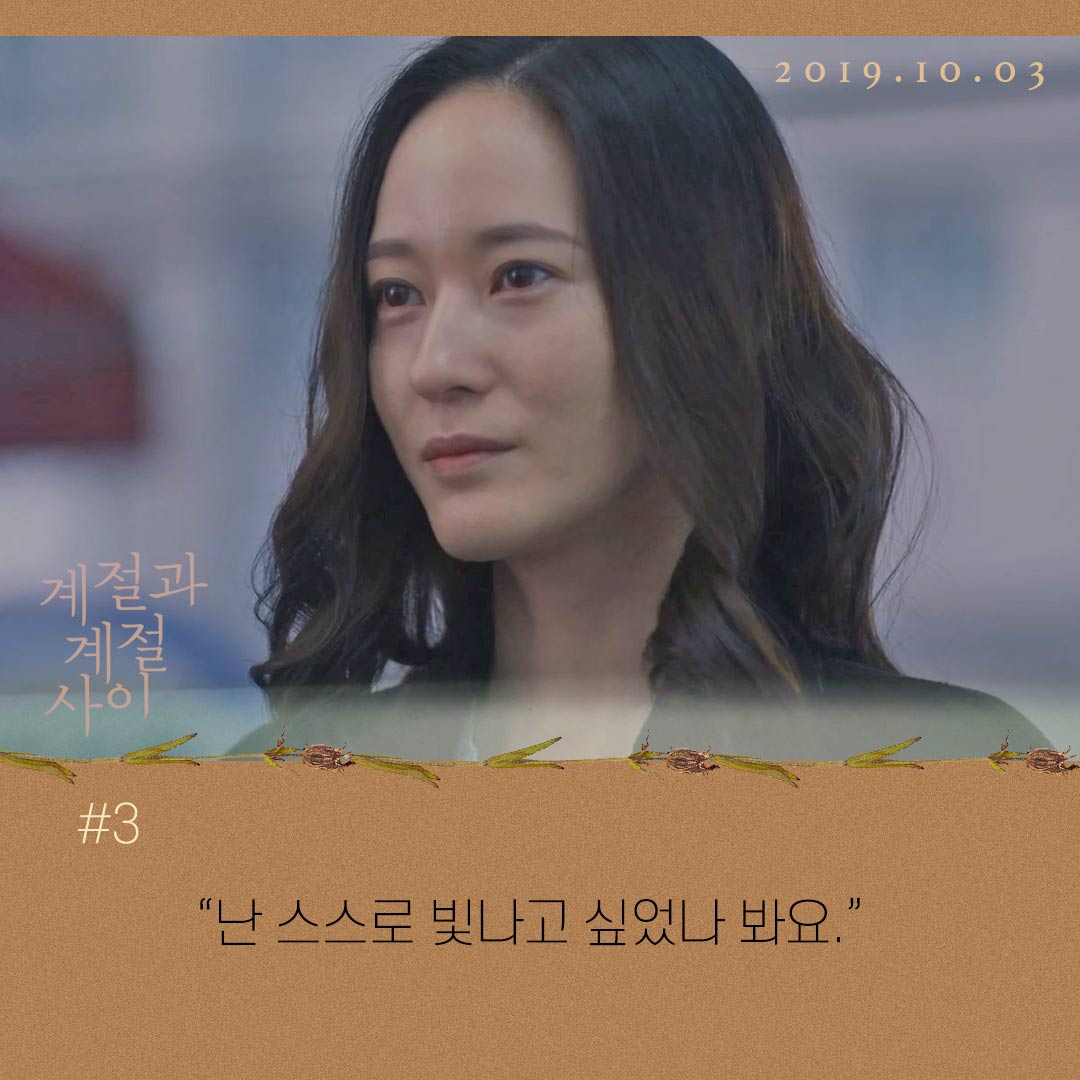 ✨드디어 <계절과 계절 사이> 개봉 D-1 ✨ 명장면&명대사 BEST 3 대공개!! - 삶에 대해, 사랑에 대해 고민해본 사람들에게 전하는 마음을 움직이는...