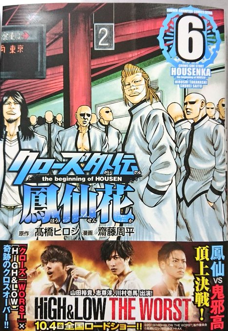 10月1日より、クローズ外伝鳳仙花the beginning of HOUSEN 六巻が発売中です‼️

そして、10月4日から公開のHiGH&amp;LOW THE WORSTを見ると貰える冊子にも特別読み切りが載っています❗
興味が少しでも出たら是非本編も‼️

#クローズ
#クローズ外伝鳳仙花
#HiGH_LOW_THE_WORST
#WORST
#鳳仙 