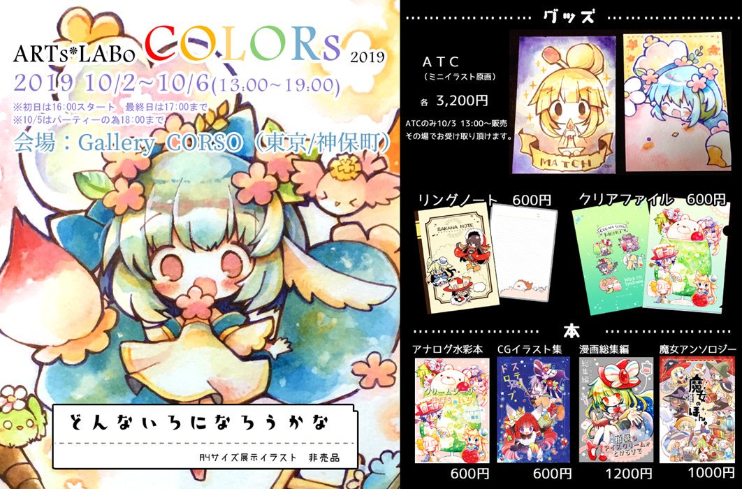 #COLORs 参加させていただいてます!
詳細:https://t.co/VANbAJWJXX

物販情報です。お気に召していただけたらぜひお手にとっていただけますと～!

【グッズは本日から、ATCは明日13時～から】
ATCは壁からはずしてその場でお渡しできます。
(大きなイラストは展示のみ。)
#ARTsLABo 
