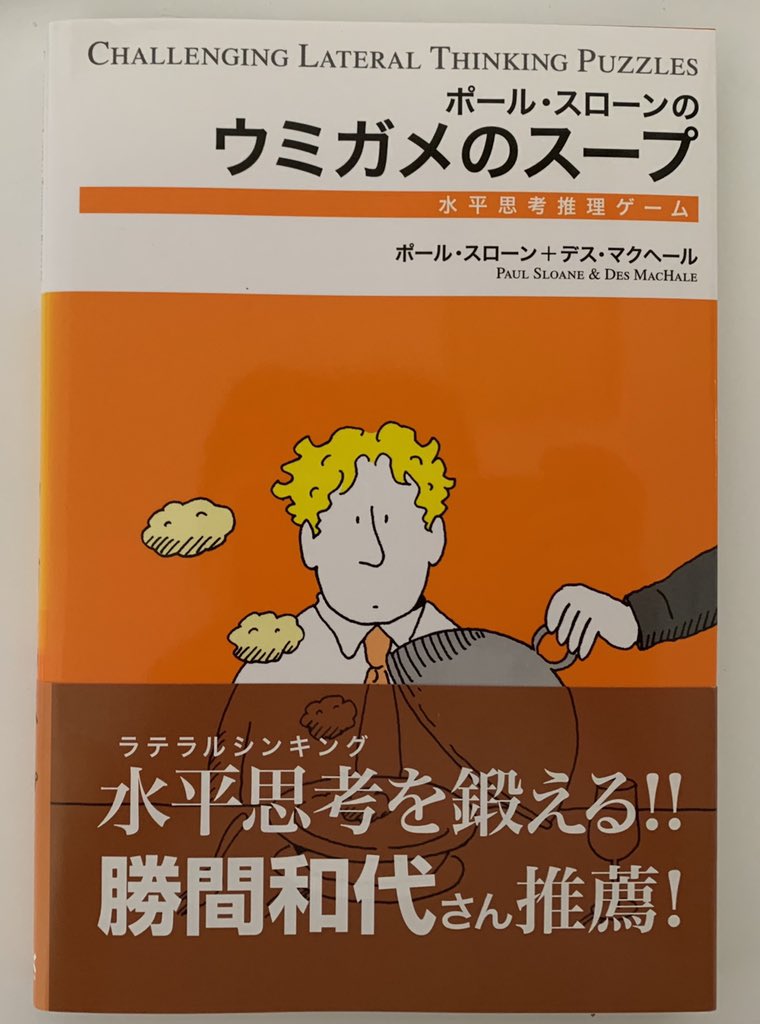 Up Up 水曜の10時台 ワッツアップ ドクショのススメ 小倉駅前i M9階喜久屋書店の店員さんに一冊本を紹介してもらってます 紹介したのは ポール スローンのウミガメのスープ 著者 ポール スローン 出版社 エクスナレッジ 出題者の出す謎を解く