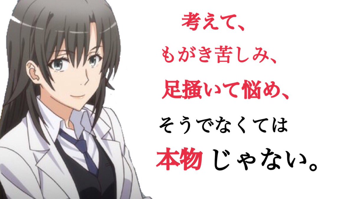 リエル 俺ガイル 平塚先生の為になる名言