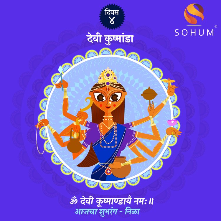 sohumsocial's tweet photo. असा विश्वास आहे की जिने हास्याच्या माध्यमातून विश्वाची निर्मिती केली अशा विश्वनिर्मिती करणाऱ्या देवी कूष्मांडेचा आजचा चौथा दिवस
.
आजचा शुभरंग - निळा
शुभ नवरात्री
.
#Navaratri #Sohum #homesafety #gasstove #gassafetydevice #gas #dealership #dealer #Pune #Kolhapur #Nashik #Latur https://t.co/OyIFG3FbbT