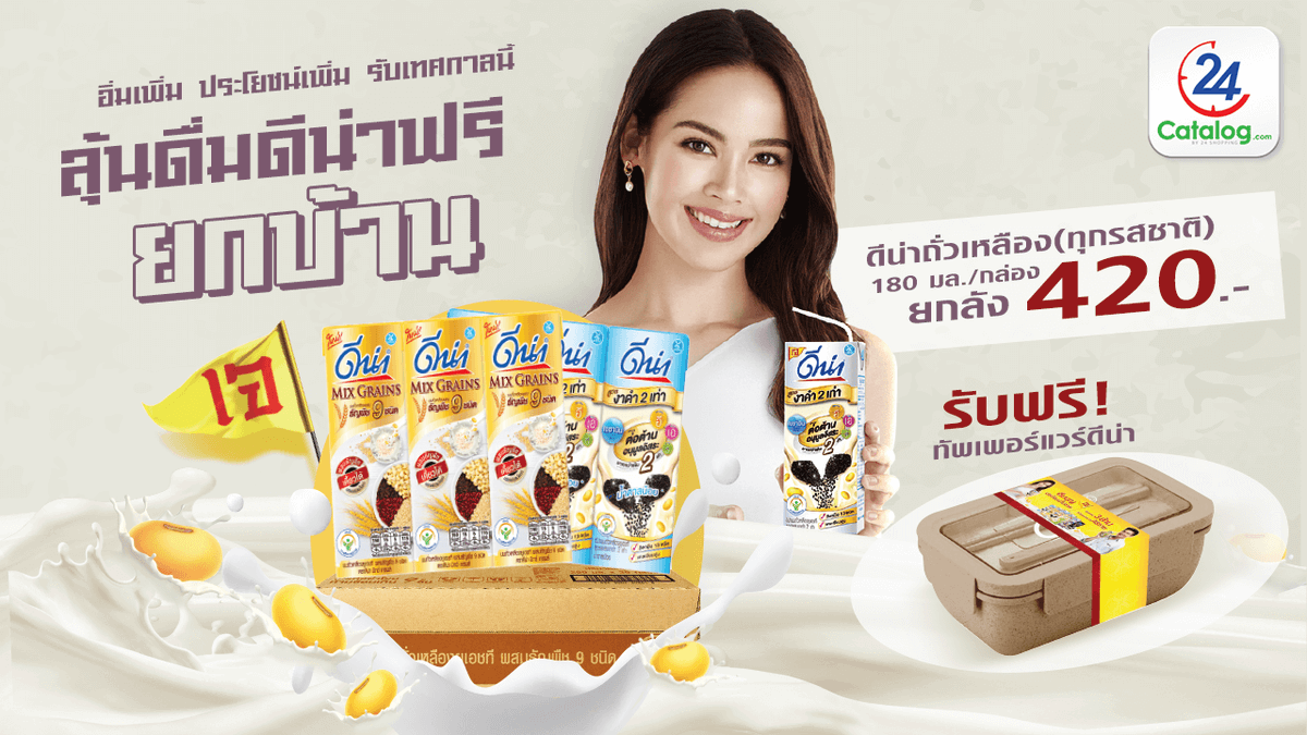 24Catalog's tweet photo. 🛎#เจ นี้ดีแน่‼️ ดื่ม #ดีน่า แบบ #ญาญ่า ได้ทั้งลุ้นทั้งแถม! กับ #24Catalog ดื่มฟรียกบ้าน‼️  🎉 https://t.co/L6cX7nPaNj

🚛 ส่งฟรีไม่มีขั้นต่ำ #สะดวกจริง24ชั่วโมง
#ดีน่ากาบา  #ดีน่างาดำ #อิ่มบุญกับดีน่า #เจไม่ขาดประโยชน์ไม่ขาดพกดีน่าไว้ #ญาญ่าอุรัสยา #urassayas #nadechyaya https://t.co/klVR23pSMv