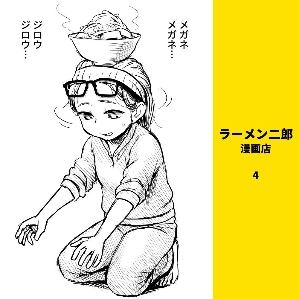 ラーメン二郎 漫画店 1~4 