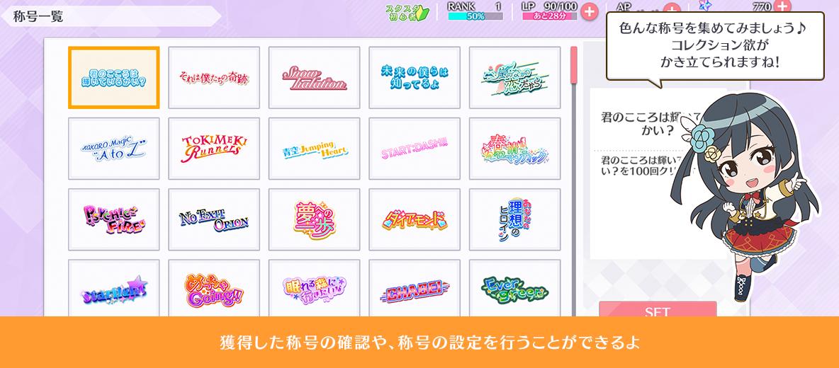 ラブライブ スクスタ公式 V Twitter おしえて スクスタ 出張版 楽曲称号 たくさんライブをすると 楽曲に応じた称号が獲得できます スクールアイドルたちとたくさんライブをしてゲットしよう Lovelive T Co Kumtrlvug6 Twitter