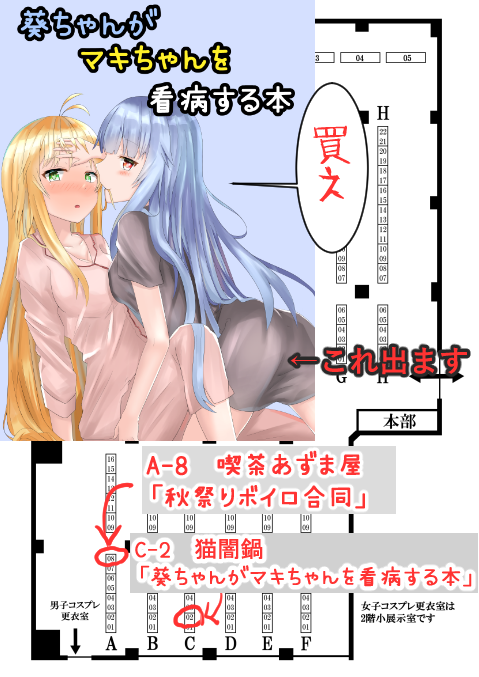 10月05日(土)開催 コトフェス3にて
C-2「猫闇鍋」であおマキ本出します!!
A-8「喫茶あずま屋」さんの秋祭りボイロ合同にも参加してますのでそちらもどうぞよしなに!