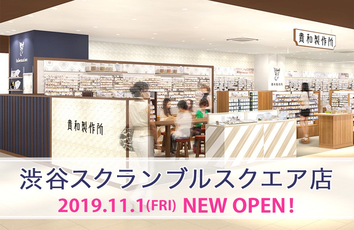 貴和製作所 Online Shop 11月1日に渋谷スクランブルスクエア店がオープンします オープンイベントとして数量限定のプレゼントや キャンペーン スペシャル講習会などのイベント情報をupしました ぜひチェックしてくださいね T Co Y5wlbvrwbr