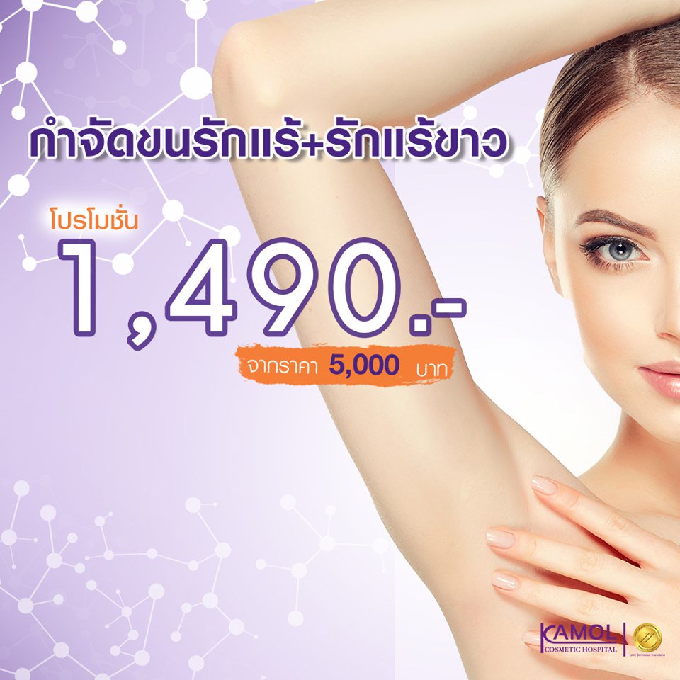 KamolHospitalTH's tweet photo. 🔥HOT PROMOTION🔥 

#กำจัดขนรักแร้ถาวรด้วยเลเซอร์+ #รักแร้ขาว 

 เพียงครั้งละ 1,490.-เท่านั้น! 

📌แว็กซ์ตลอดแต่ขนก็ยังขึ้น
📌ผิวหนังไก่ 
📌ผิวใต้วงแขนไม่กระจ่างใส 
📌ทาโรลออนเท่าไหร่ก็หมองคล้ำ

#กำจัดขน #เลเซอร์ขน
#รักแร้ขาว #รักแร้ #แว็กซ์ขน   
#กำจัดขนขา #ดูแลผิวพรรณ https://t.co/KreMBN4St1