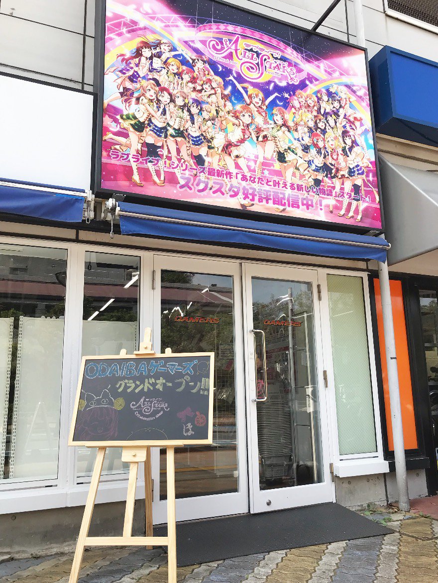 ラブライブ シリーズ公式 ラブライブ スクスタ公式コラボショップ Odaibaゲーマーズ が ニジガクの地元お台場 にて本日グランドオープンです 待機頂いた皆さま お待たせいたしました お台場からニジガク そしてスクスタを盛り上げていきましょう