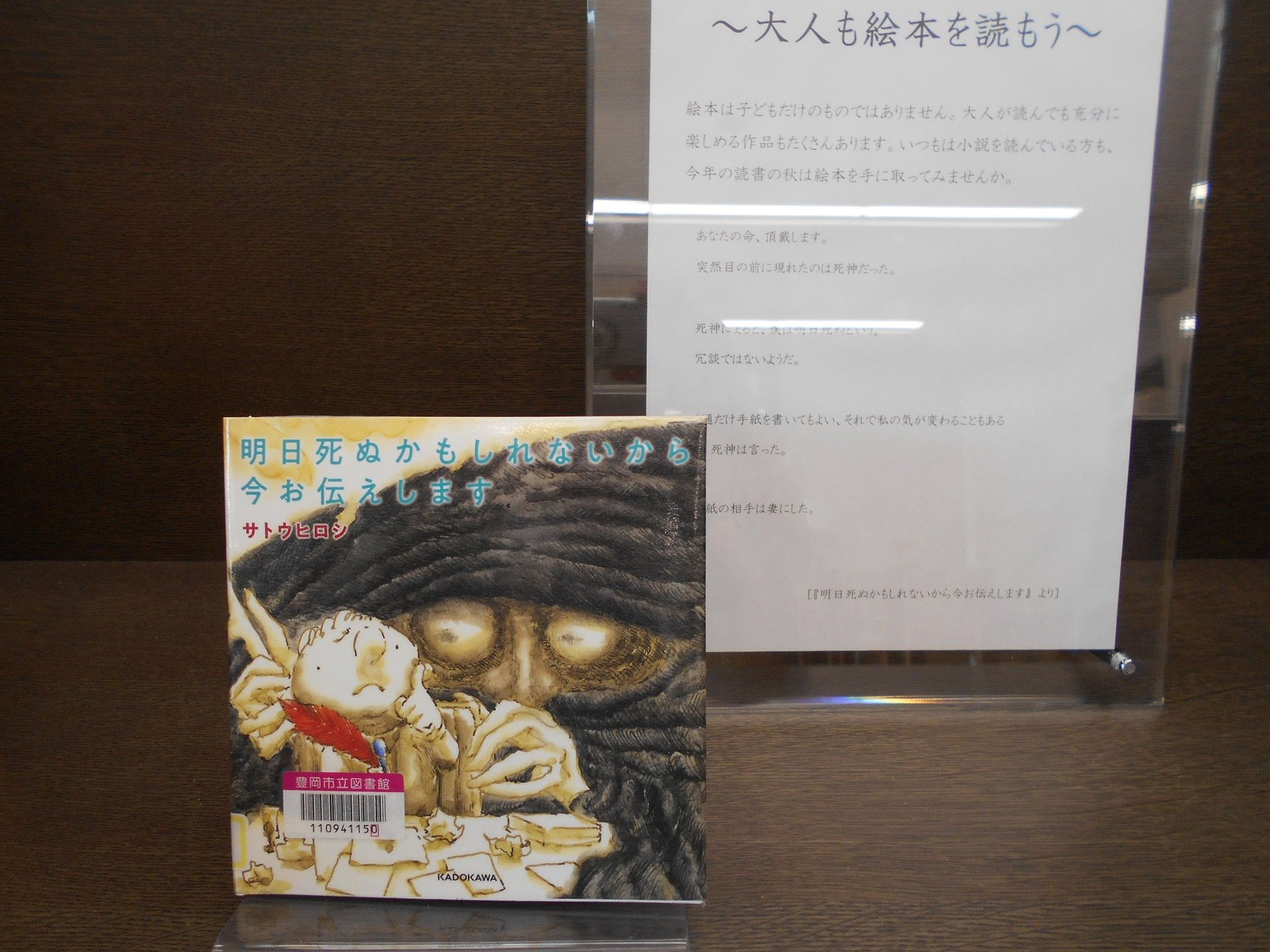 豊岡市立図書館 公式 On Twitter 先日原画展を開催した 明日死ぬかもしれないから今お伝えします の紙書籍版が貸出可能となりました いこいの間 にあるミニコーナーに並べています 他にも大人が楽しめる絵本を展示していますので この機会にぜひご利用ください
