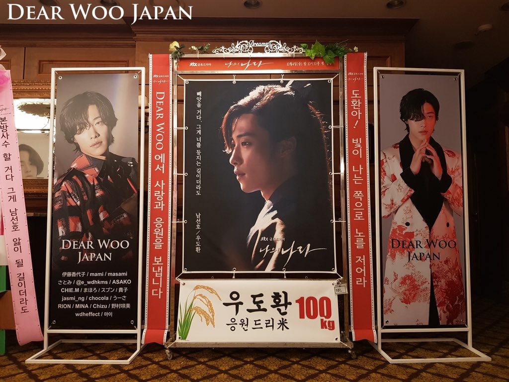 wdheffect's tweet photo. 遂に本日ドラマ'私の国'制作発表会当日です！ドリーミーから展示された画像が届きましたのでご報告します🌾 

今回サポートにご参加くださった皆様ありがとうございます😊
#ウ・ドファン #私の国 #jtbcドラマ #制作発表会サポート #米花輪サ���ート #DearWooJapan https://t.co/yhA0FTf5wg