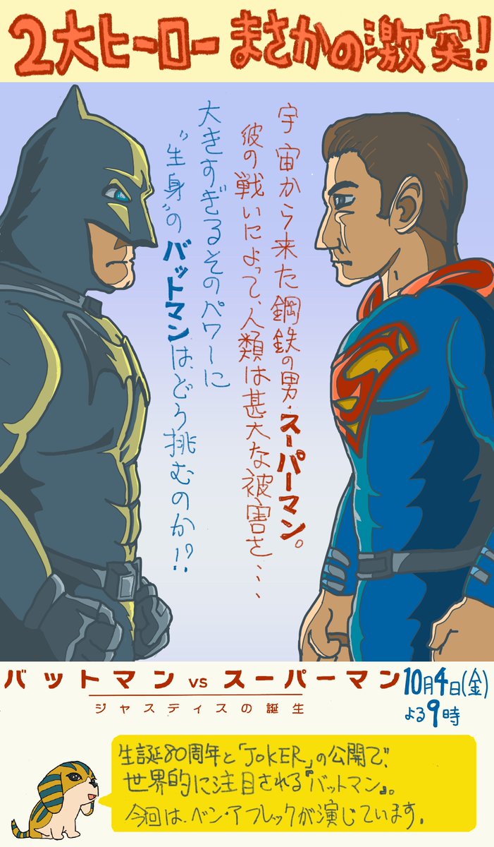 アンク 金曜ロードショー公式 A Twitter 4日金曜夜９時 は バットマンvsスーパーマン ジャスティスの誕生 を地上波初放送 宇宙から来た男 スーパーマン 人類最強の男 バットマン ２大ヒーローがまさかの対決 生誕８０周年 でも注目のバットマン