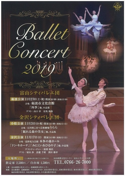 富山新聞文化センター富山本部スタジオ 富山シティバレエ団コンサート19 11月23日 土 祝 会場 砺波市文化会館 開場15 30 開演16 00 チケットは10月12日 土 発売 入場料 指定席2 500円 自由席1 500円 富山本部スタジオ076 421 7529