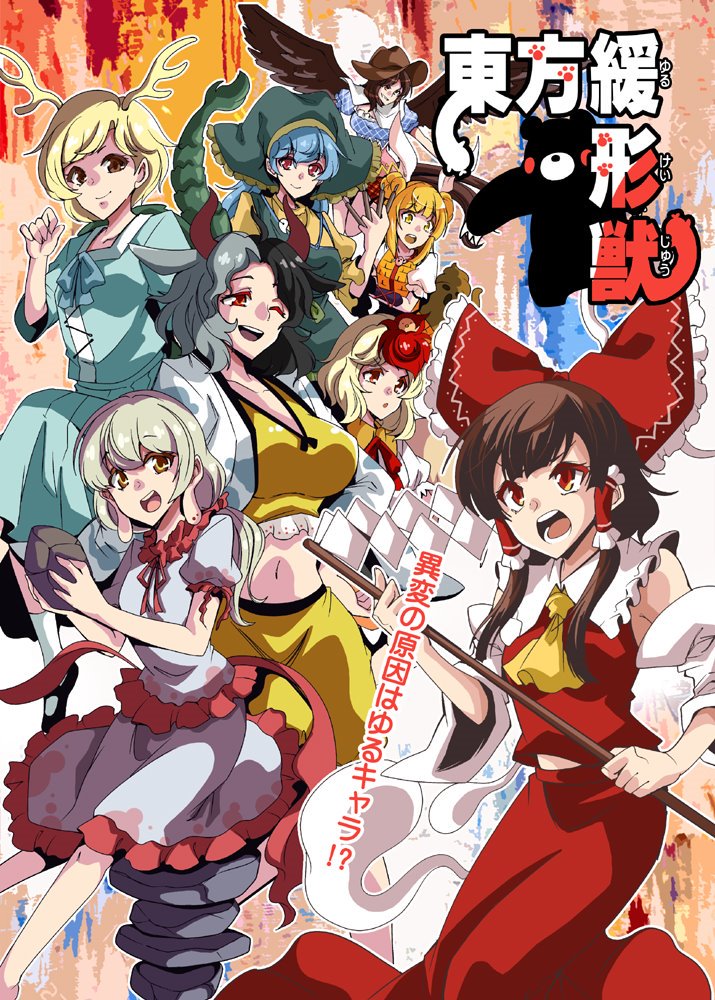 新刊情報その②
秋季例大祭にて『東方緩(ゆるキャラ)形獣』を頒布します。
久しぶりにパロディなしの東方本です！
オマケに５年前の短編集録！ 