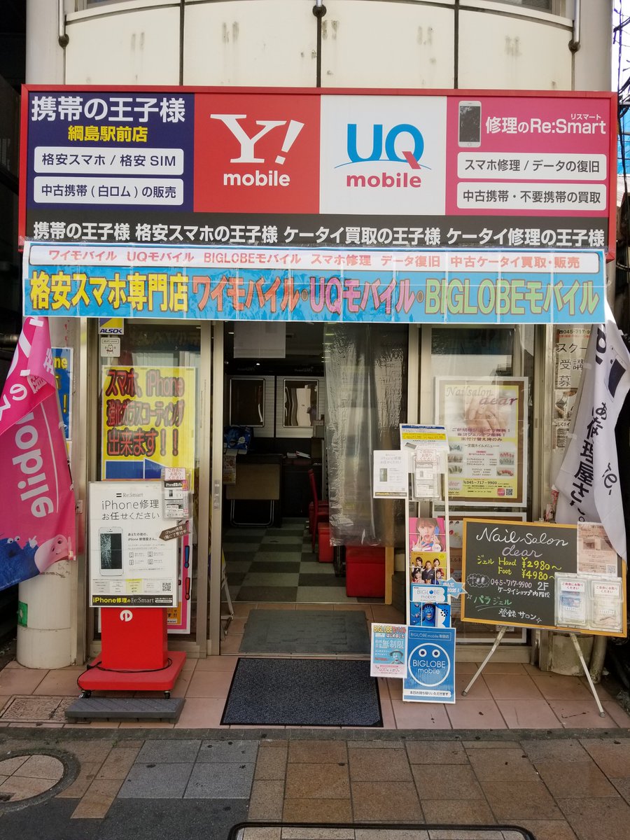 携帯の王子様 綱島駅前店 携帯の王子様 綱島駅前店 営業時間 10 00 19 00 10月の休業日 19日 土 東横線綱島駅を西口から出て左に10秒 Uqmobile Ymobile Biglobe 格安simの事なら何でもご相談ください Uq ワイモバイル ビッグローブ