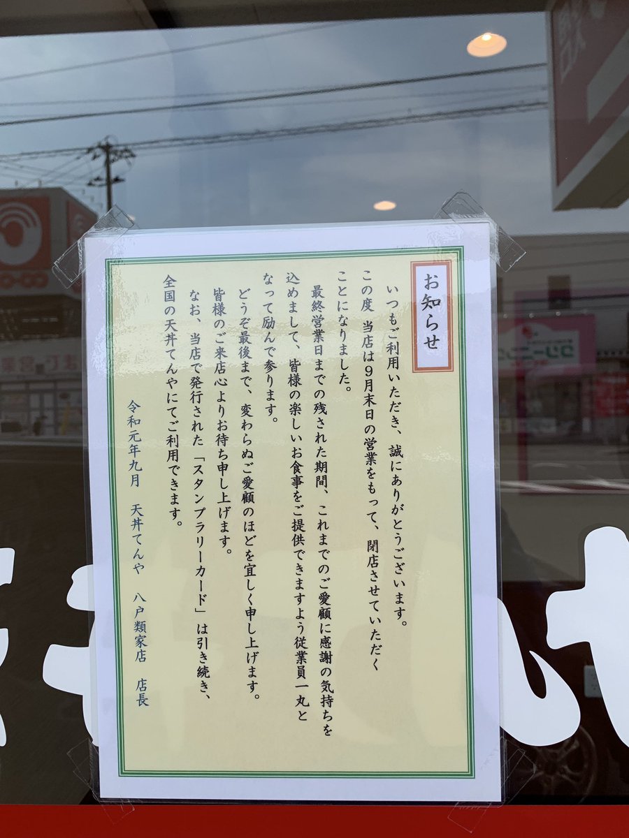 ট ইট র 八戸食べ歩き巡り てんや 八戸市 天丼 てんや 八戸類家店 9月末日で閉店していました 食べ歩きで何回も取り上げたお店になります 青森県は 五所川原 弘前の2店舗のみとなりました ট ইট র 八戸食べ歩き巡り てんや 八戸市 天丼 てんや 八戸類家店 9月末日で閉店していました 食べ歩きで何回も取り上げたお店になります 青森県は 五所川原 弘前の2店舗のみとなりました