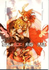 東方Project　妖紅綺想　2冊　ZUN CB未プレイ勢の妄言】 16年前もそうじゃった。「ZUN氏参加」と公認感を