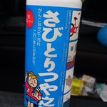 もう錆で悩まない!？市販の最強の錆とりはこれ!!