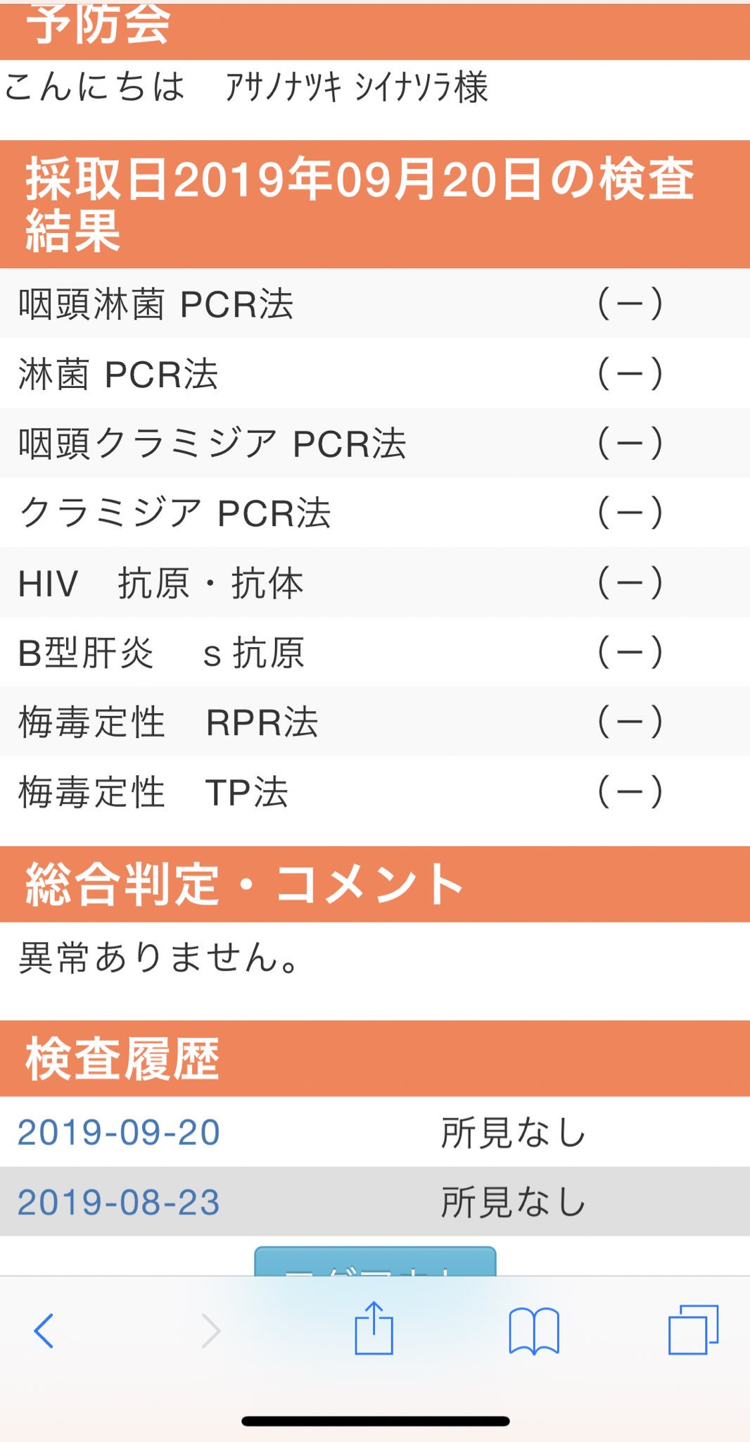 なちさんさん 21 A Twitter こーやって携帯でも検査結果見れるんだから本当に行けよな しつこい T Co Eovltaenrq Twitter