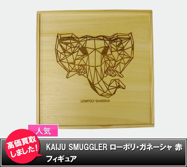 omochakaitori's tweet image. 【 本日まで！】
KAIJU SMUGGLER ローポリ・ガネーシャ 赤 | フィギュア ただいま出品中！日本では入手困難な、大変希少なアーティストトイです！！【買コレ ヤフオク店】
#買取コレクター #KAIJUSMUGGLER #ローポリ #デザイナーズトイ
page.auctions.yahoo.co.jp/jp/auction/m36…