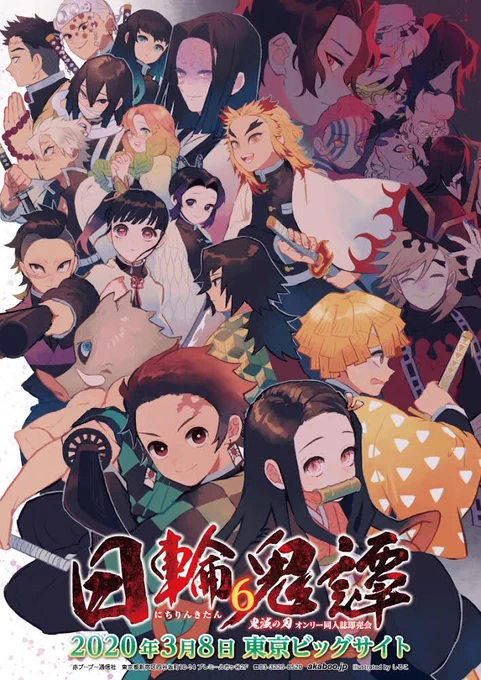 告知イラストを描かせて頂きました!おまけのロゴなしを添えておきます どうぞよろしくお願い致します〜!

「日輪鬼譚 6」鬼滅の刃 オンリーイベント
2020年3月8日(日) 東京ビッグサイト(青海) / 主催:赤ブーブー通信社様
(https://t.co/lVzsI1ahyI)
※掲載許可済み 