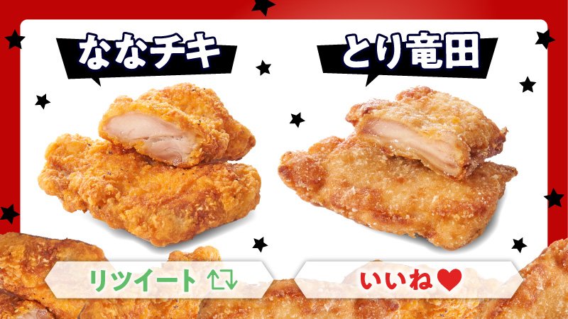 セブン イレブン ジャパン ななチキ派 それとも とり竜田派 衣はサクッとクリスピー食感 11種のスパイス ハーブ ななチキ それとも 肉汁溢れる驚異のジューシーさ 醤油香る和テイスト とり竜田 やっぱり定番 なな