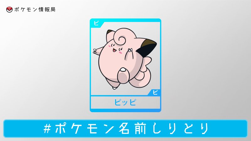 公式 ポケモン情報局 Pa Twitter ポケモン名前しりとり 答えはピッピでした T Co Tkf01fkikn Twitter